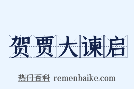 贺贾大谏启是什么意思的图片